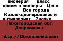 1.1) пионерия : 3 класс - прием в пионеры › Цена ­ 49 - Все города Коллекционирование и антиквариат » Значки   . Нижегородская обл.,Дзержинск г.